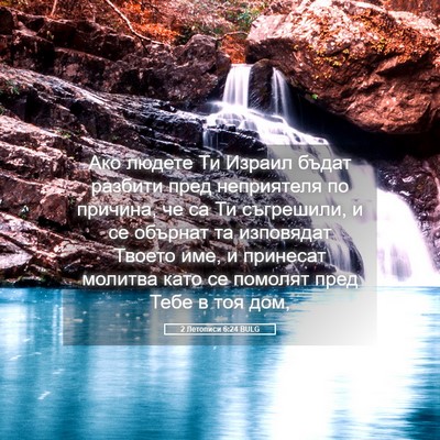 Picture 05 - 2 Летописи 6:24 BULG - Ако людете Ти Израил бъдат - Bible Verse Picture