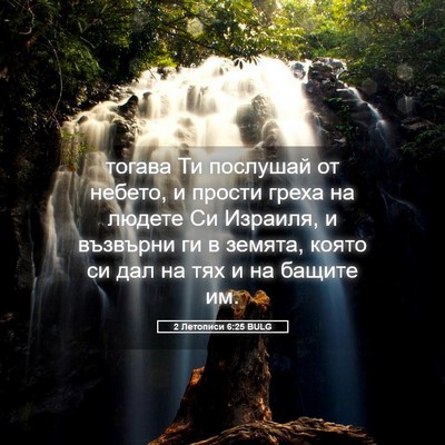 Picture 05 - 2 Летописи 6:25 BULG - тогава Ти послушай от - Bible Verse Picture