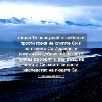 Picture 05 - 2 Летописи 6:27 BULG - тогава Ти послушай от - Bible Verse Picture