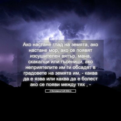 Picture 05 - 2 Летописи 6:28 BULG - Ако настане глад на земята, - Bible Verse Picture