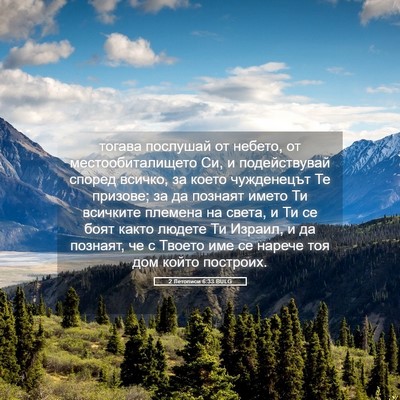 Picture 05 - 2 Летописи 6:33 BULG - тогава послушай от небето, - Bible Verse Picture