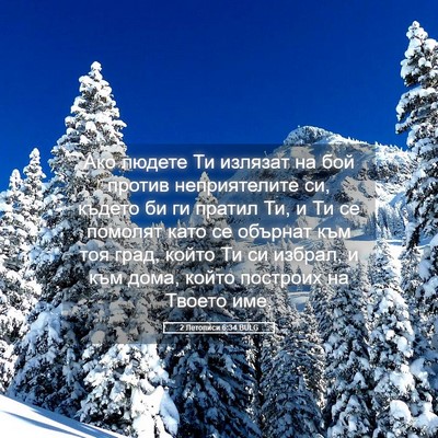 Picture 05 - 2 Летописи 6:34 BULG - Ако людете Ти излязат на - Bible Verse Picture