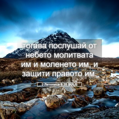 Picture 05 - 2 Летописи 6:35 BULG - тогава послушай от небето - Bible Verse Picture