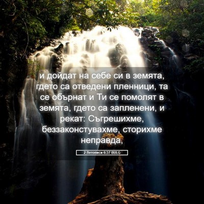 Picture 05 - 2 Летописи 6:37 BULG - и дойдат на себе си в - Bible Verse Picture