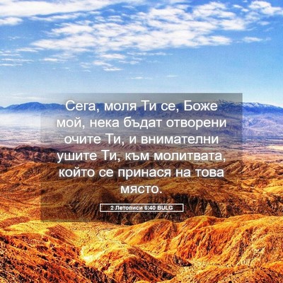 Picture 05 - 2 Летописи 6:40 BULG - Сега, моля Ти се, Боже мой, - Bible Verse Picture