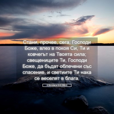 Picture 05 - 2 Летописи 6:41 BULG - Стани, прочее, сега, - Bible Verse Picture