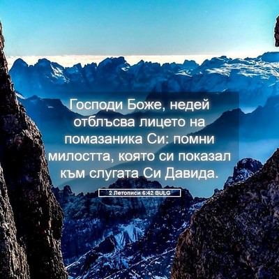 Picture 05 - 2 Летописи 6:42 BULG - Господи Боже, недей - Bible Verse Picture