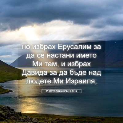 Picture 05 - 2 Летописи 6:6 BULG - но избрах Ерусалим за да се - Bible Verse Picture