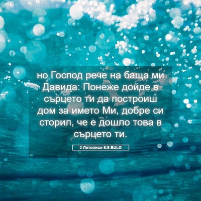 Picture 05 - 2 Летописи 6:8 BULG - но Господ рече на баща ми - Bible Verse Picture