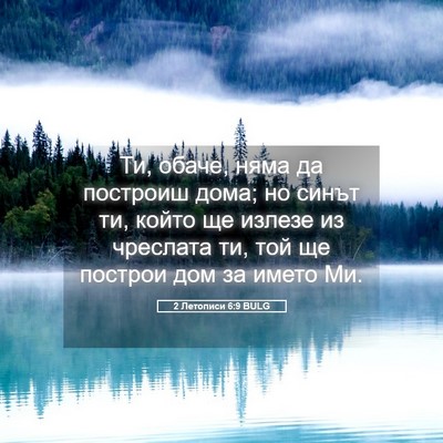 Picture 05 - 2 Летописи 6:9 BULG - Ти, обаче, няма да построиш - Bible Verse Picture