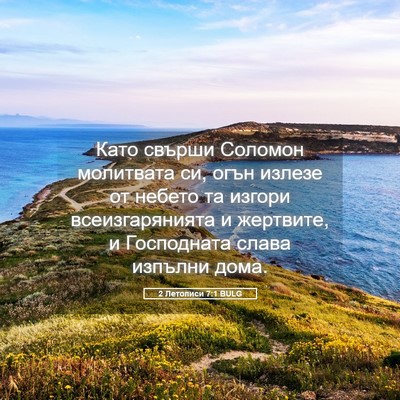 Picture 05 - 2 Летописи 7:1 BULG - Като свърши Соломон - Bible Verse Picture