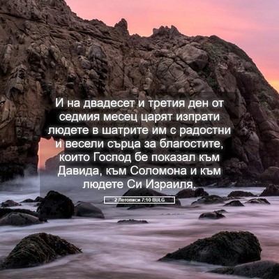 Picture 05 - 2 Летописи 7:10 BULG - И на двадесет и третия ден - Bible Verse Picture