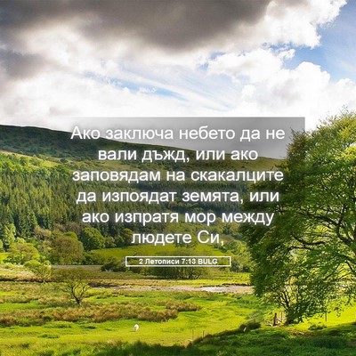 Picture 05 - 2 Летописи 7:13 BULG - Ако заключа небето да не - Bible Verse Picture