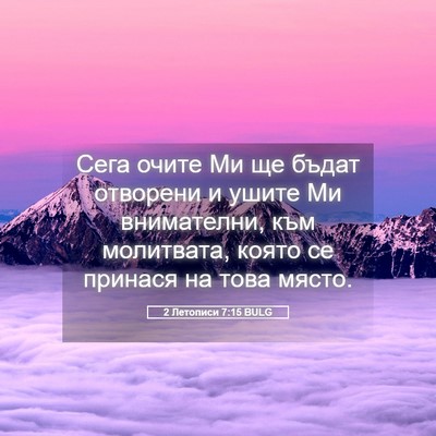 Picture 05 - 2 Летописи 7:15 BULG - Сега очите Ми ще бъдат - Bible Verse Picture