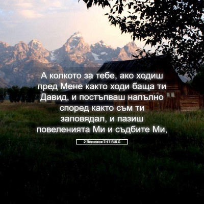 Picture 05 - 2 Летописи 7:17 BULG - А колкото за тебе, ако - Bible Verse Picture