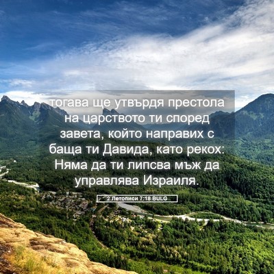 Picture 05 - 2 Летописи 7:18 BULG - тогава ще утвърдя престола - Bible Verse Picture