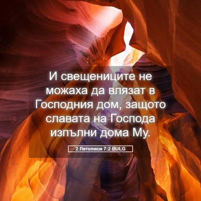 Picture 05 - 2 Летописи 7:2 BULG - И свещениците не можаха да - Bible Verse Picture