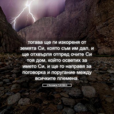 Picture 05 - 2 Летописи 7:20 BULG - тогава ще ги изкореня от - Bible Verse Picture
