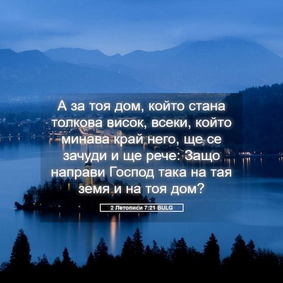 Picture 05 - 2 Летописи 7:21 BULG - А за тоя дом, който стана - Bible Verse Picture