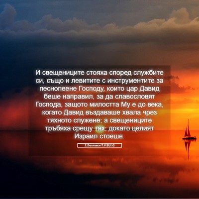 Picture 05 - 2 Летописи 7:6 BULG - И свещениците стояха - Bible Verse Picture