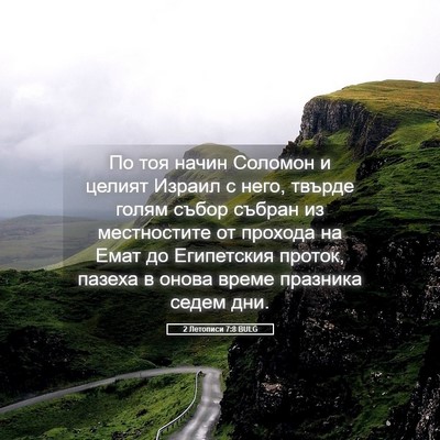 Picture 05 - 2 Летописи 7:8 BULG - По тоя начин Соломон и - Bible Verse Picture