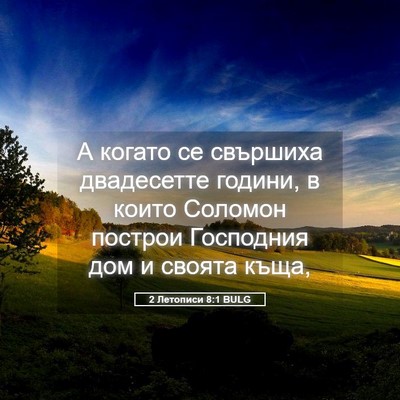 Picture 05 - 2 Летописи 8:1 BULG - А когато се свършиха - Bible Verse Picture