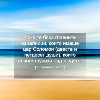 Picture 05 - 2 Летописи 8:10 BULG - тоже те бяха главните - Bible Verse Picture