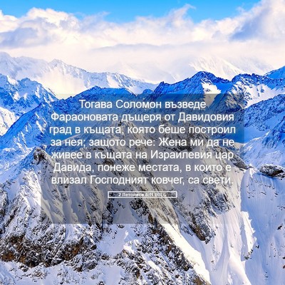 Picture 05 - 2 Летописи 8:11 BULG - Тогава Соломон възведе - Bible Verse Picture