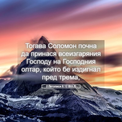 Picture 05 - 2 Летописи 8:12 BULG - Тогава Соломон почна да - Bible Verse Picture