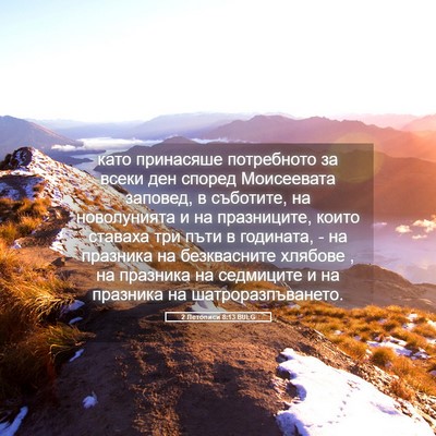 Picture 05 - 2 Летописи 8:13 BULG - като принасяше потребното - Bible Verse Picture