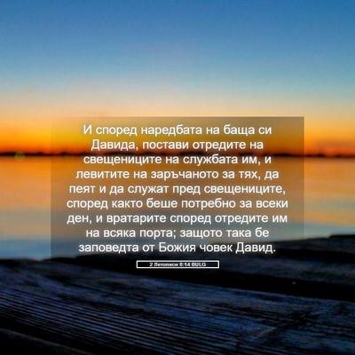 Picture 05 - 2 Летописи 8:14 BULG - И според наредбата на баща - Bible Verse Picture
