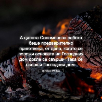 Picture 05 - 2 Летописи 8:16 BULG - А цялата Соломонова работа - Bible Verse Picture