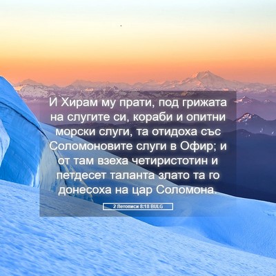 Picture 05 - 2 Летописи 8:18 BULG - И Хирам му прати, под - Bible Verse Picture