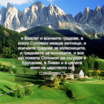 Picture 05 - 2 Летописи 8:6 BULG - и Ваалат и всичките - Bible Verse Picture