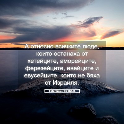 Picture 05 - 2 Летописи 8:7 BULG - А относно всичките люде, - Bible Verse Picture