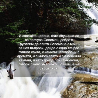 Picture 05 - 2 Летописи 9:1 BULG - И савската царица, като - Bible Verse Picture