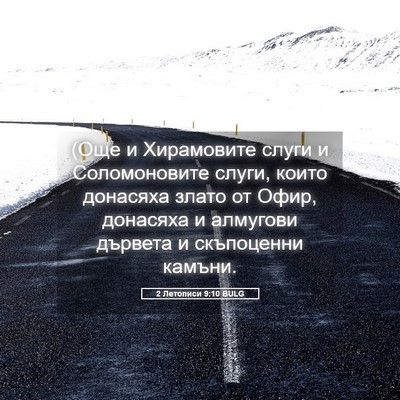 Picture 05 - 2 Летописи 9:10 BULG - (Още и Хирамовите слуги и - Bible Verse Picture