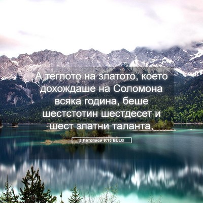 Picture 05 - 2 Летописи 9:13 BULG - А теглото на златото, което - Bible Verse Picture