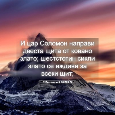 Picture 05 - 2 Летописи 9:15 BULG - И цар Соломон направи - Bible Verse Picture