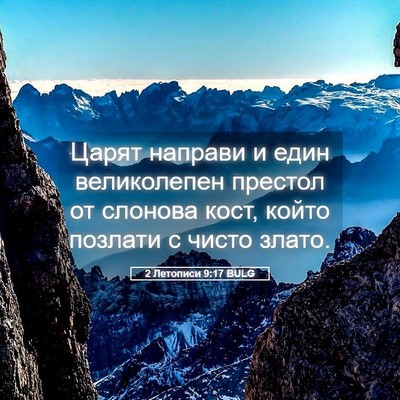 Picture 05 - 2 Летописи 9:17 BULG - Царят направи и един - Bible Verse Picture