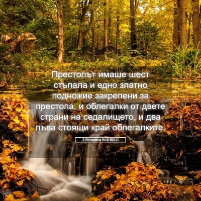 Picture 05 - 2 Летописи 9:18 BULG - Престолът имаше шест - Bible Verse Picture