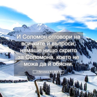 Picture 05 - 2 Летописи 9:2 BULG - И Соломон отговори на - Bible Verse Picture