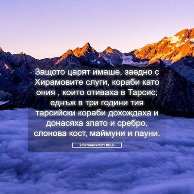 Picture 05 - 2 Летописи 9:21 BULG - Защото царят имаше, заедно - Bible Verse Picture