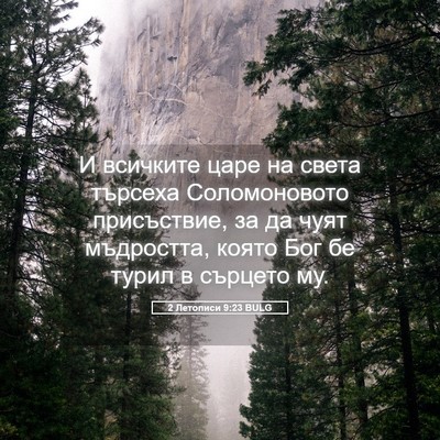 Picture 05 - 2 Летописи 9:23 BULG - И всичките царе на света - Bible Verse Picture