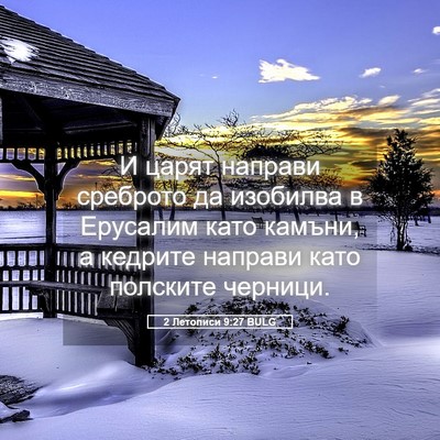 Picture 05 - 2 Летописи 9:27 BULG - И царят направи среброто - Bible Verse Picture