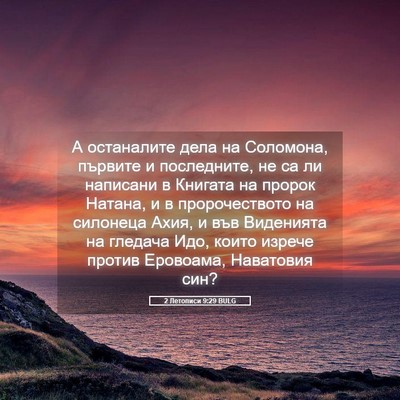 Picture 05 - 2 Летописи 9:29 BULG - А останалите дела на - Bible Verse Picture