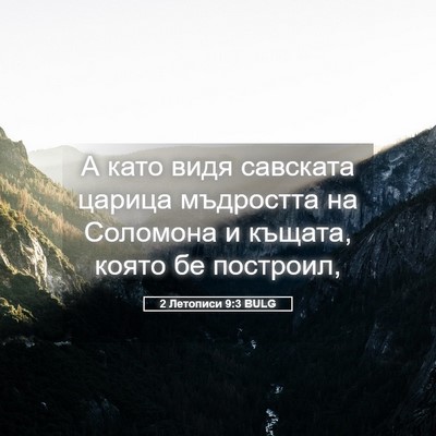 Picture 05 - 2 Летописи 9:3 BULG - А като видя савската - Bible Verse Picture