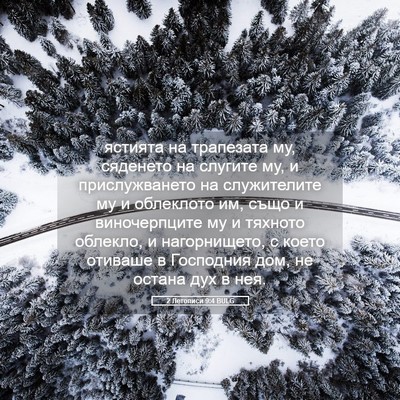 Picture 05 - 2 Летописи 9:4 BULG - ястията на трапезата му, - Bible Verse Picture