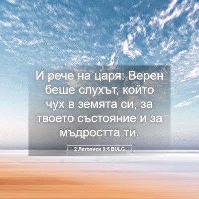 Picture 05 - 2 Летописи 9:5 BULG - И рече на царя: Верен беше - Bible Verse Picture