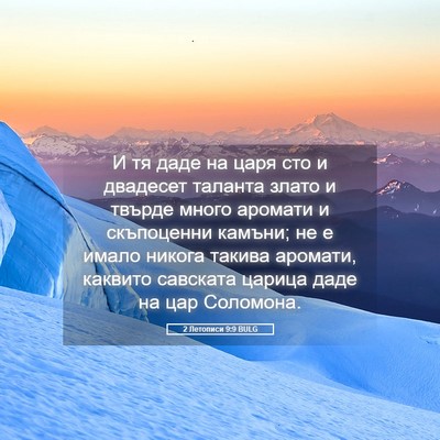Picture 05 - 2 Летописи 9:9 BULG - И тя даде на царя сто и - Bible Verse Picture